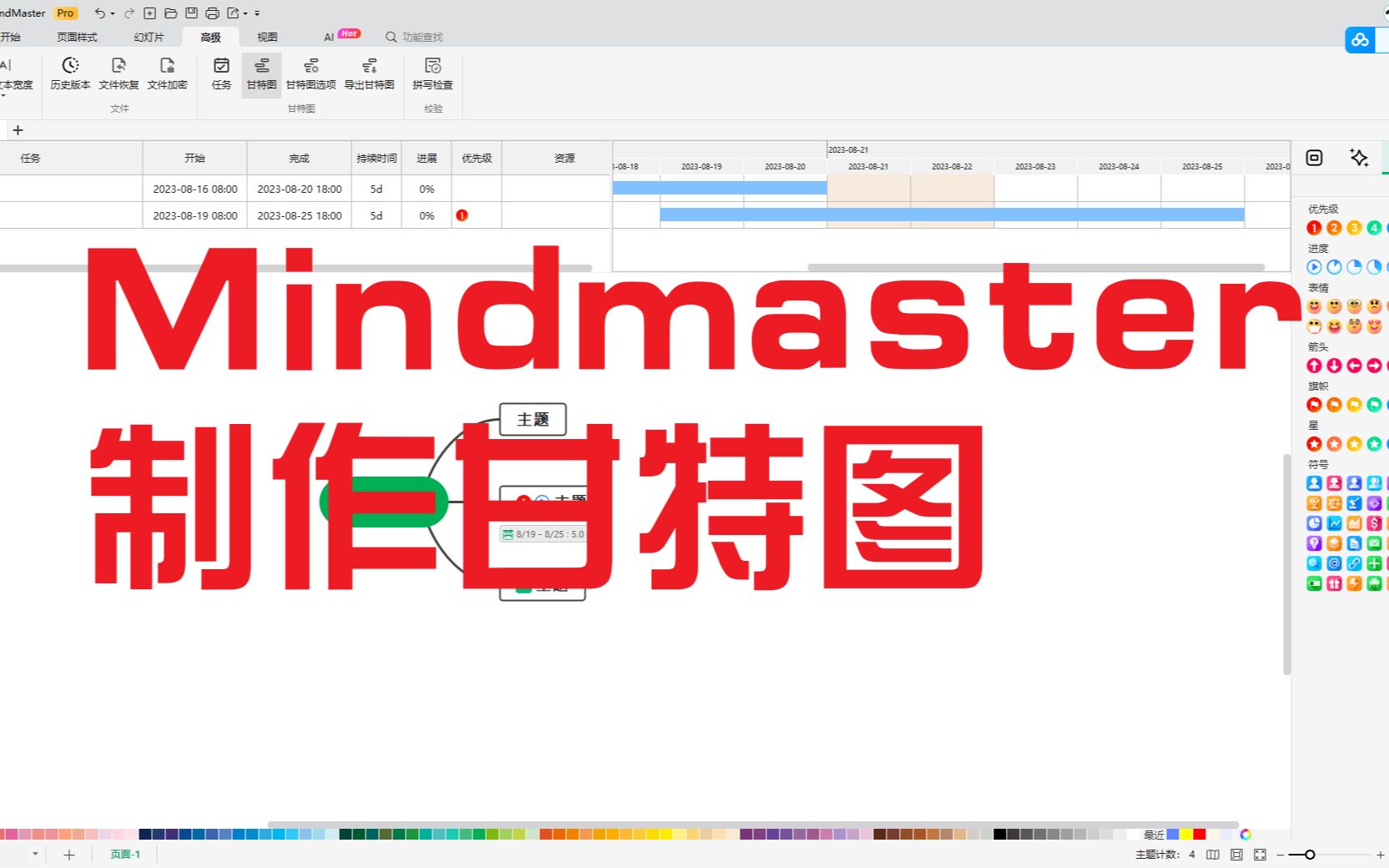 [图]亿图脑图mindmaster-制作甘特图