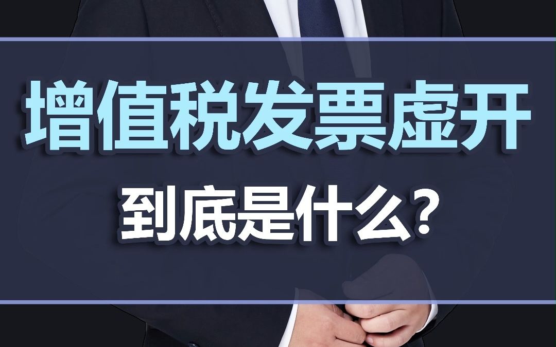 增值税发票虚开,到底是什么?哔哩哔哩bilibili