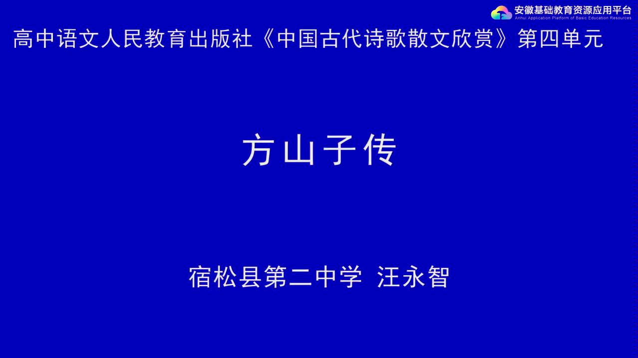 [图]【语文】方山子传 安徽基础教育资源平台 高二课程