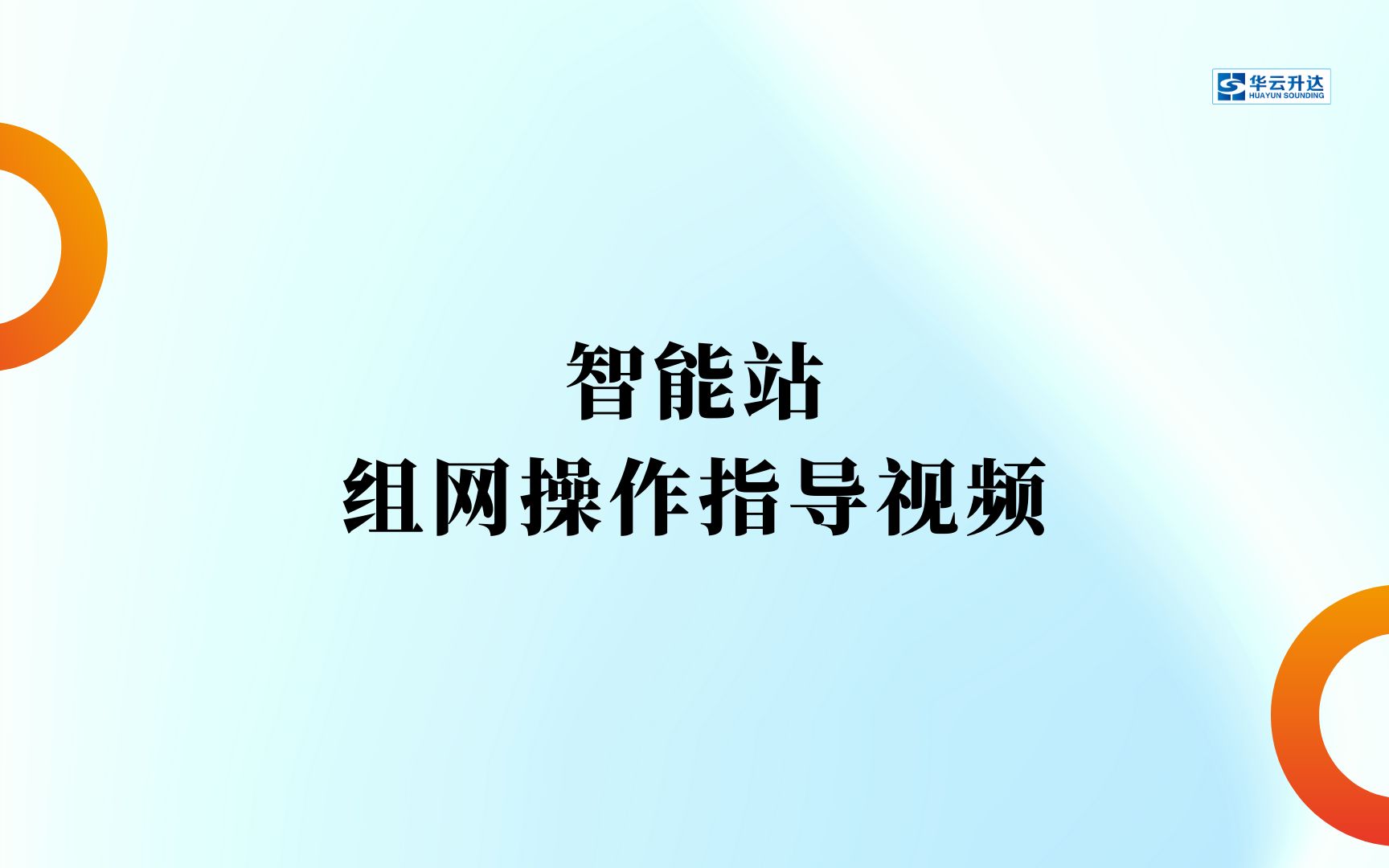 智能站组网操作指导视频哔哩哔哩bilibili