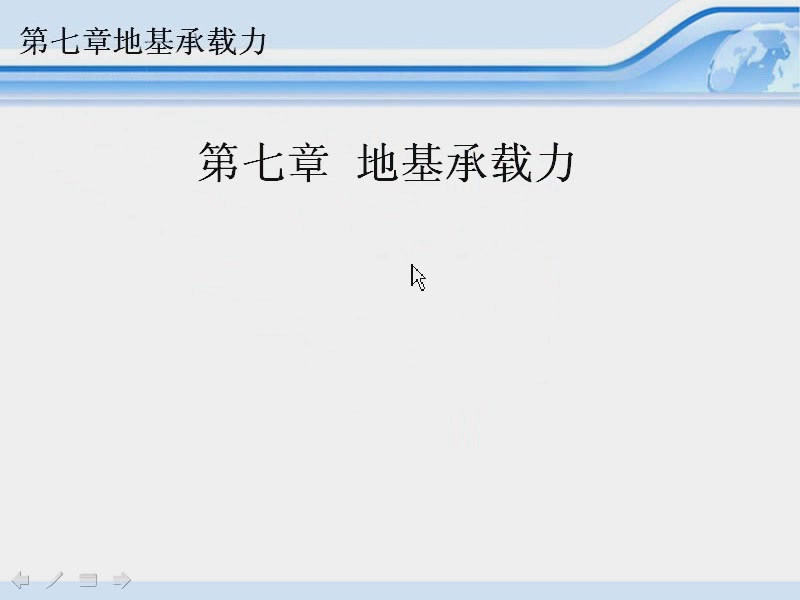 [图]土力学及地基基础46-50