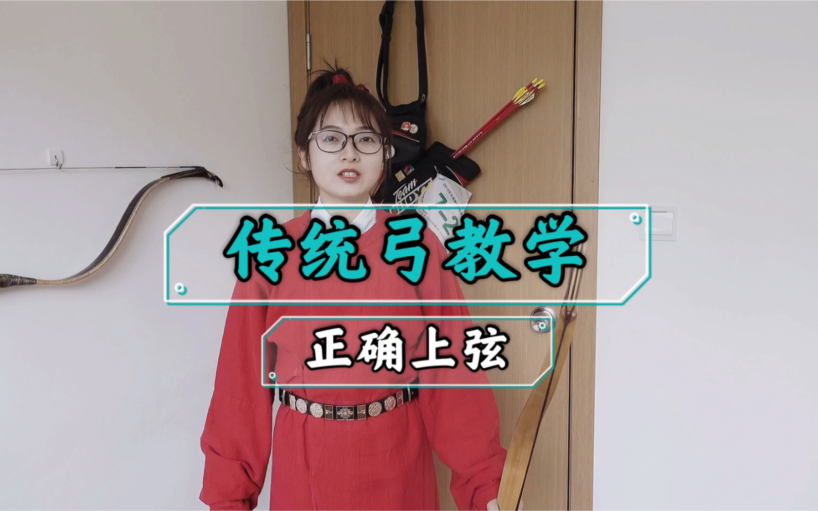 【传统弓】基础课程03正确的给弓上弦！_哔哩哔哩_bilibili