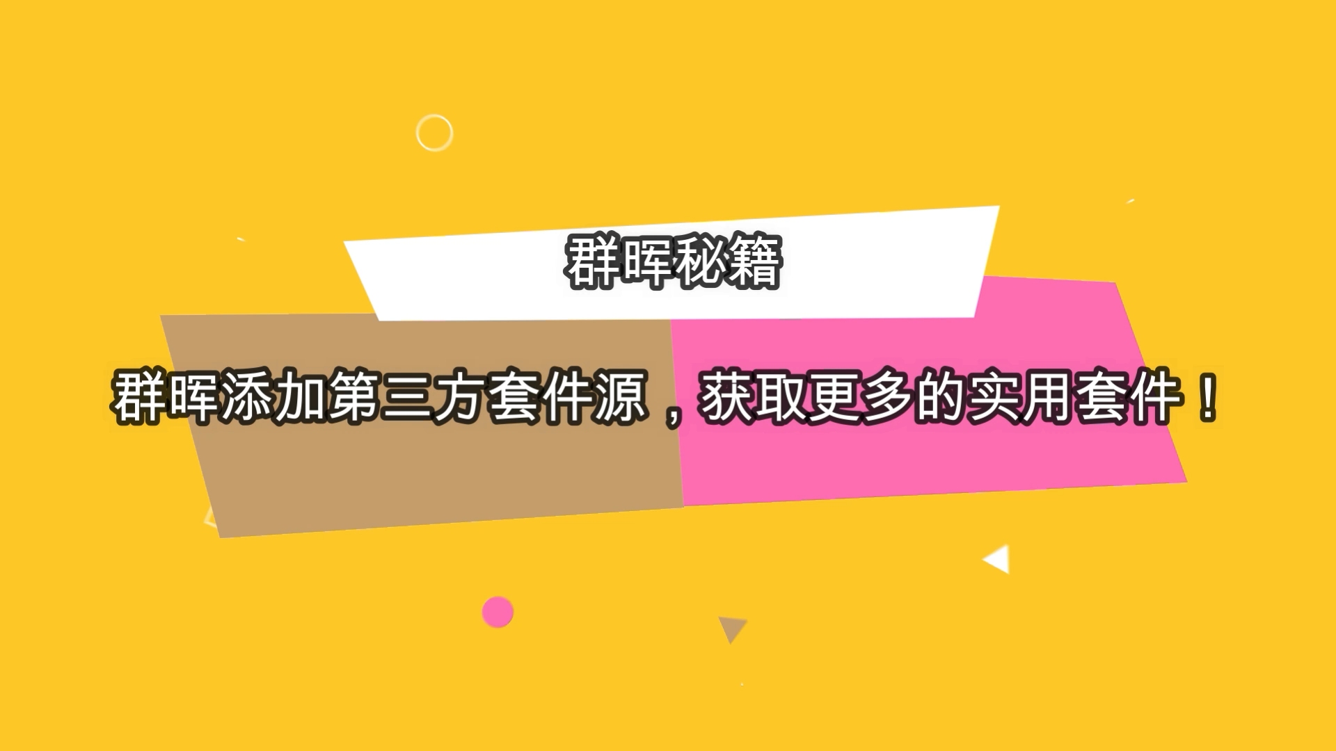 【群晖套件源】给群晖添加第三方套件源,获取更多的实用套件!哔哩哔哩bilibili