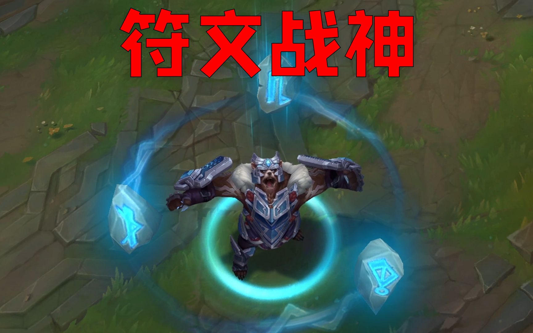符文战神 沃利贝尔:青蓝特效,回城符文环绕!