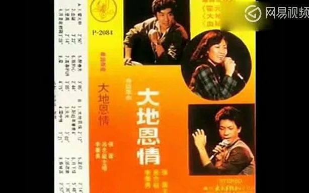 怀旧老磁带《大地恩情》吕念祖张凤李华勇1984版哔哩哔哩bilibili