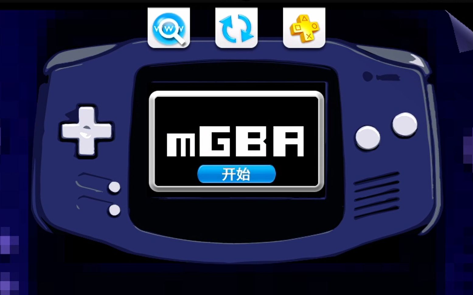 [图]PSV最强GBA模拟器更新，2020年PSVITA最新GBA模拟器MGBA0.90测试汉化版