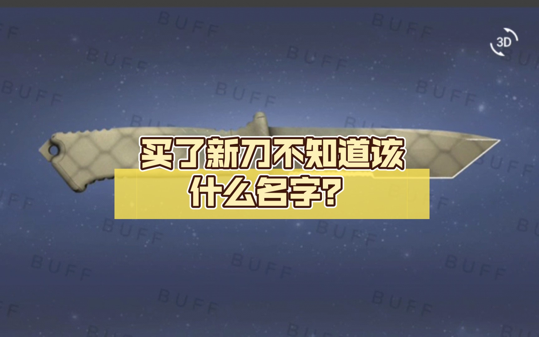 (含roll)买了新刀不知道该什么名字?进来看看吧(现代文学篇3)网络游戏热门视频