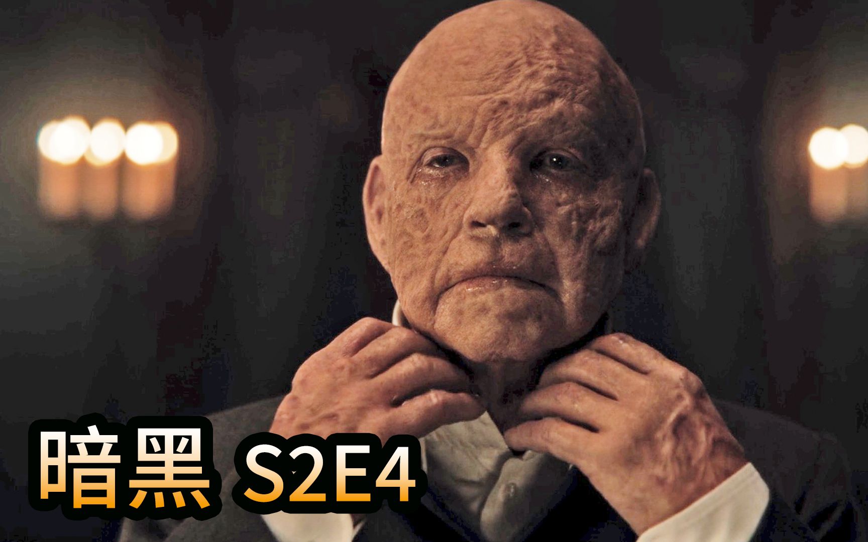 神剧暗黑终极大boss亚当真实身份揭秘科幻惊悚德剧美剧dark第二季第4