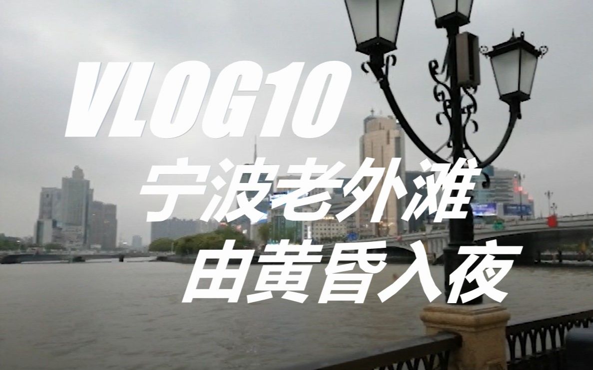 Vlog 10 宁波游记IV:宁波老外滩的三小时,由黄昏入夜哔哩哔哩bilibili