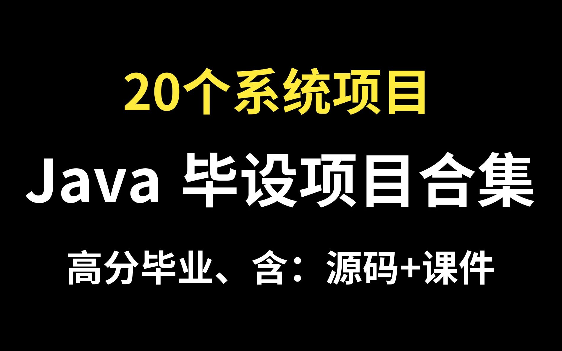 Java毕设合集教程20个计算机专业毕业设计项目素材,24小时搞定Java毕设项目(全套java毕业设计全套源码免费送)哔哩哔哩bilibili