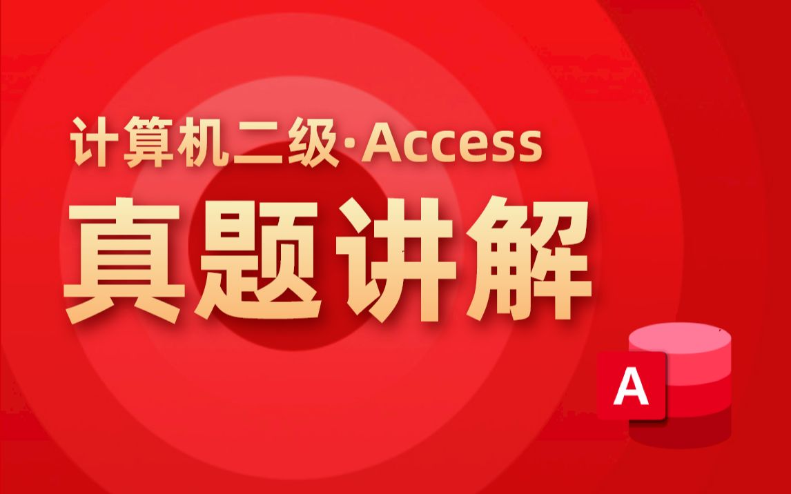 [图]【无忧考吧】2022年9月计算机二级Access—简单应用真题讲解