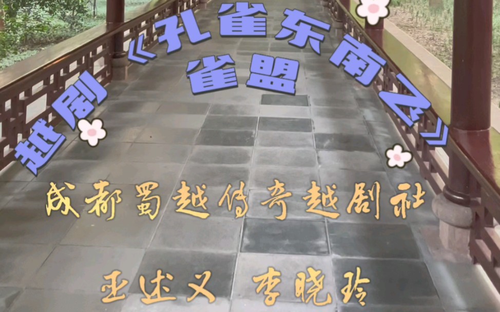 [图]好曲配美景||越剧《孔雀东南飞·雀盟》一小段，成都蜀越传奇越剧社