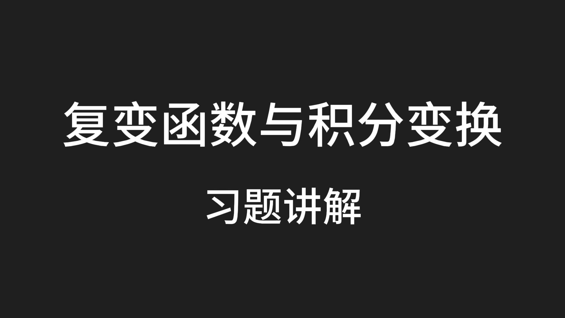 [图]复变函数与积分变换习题讲解