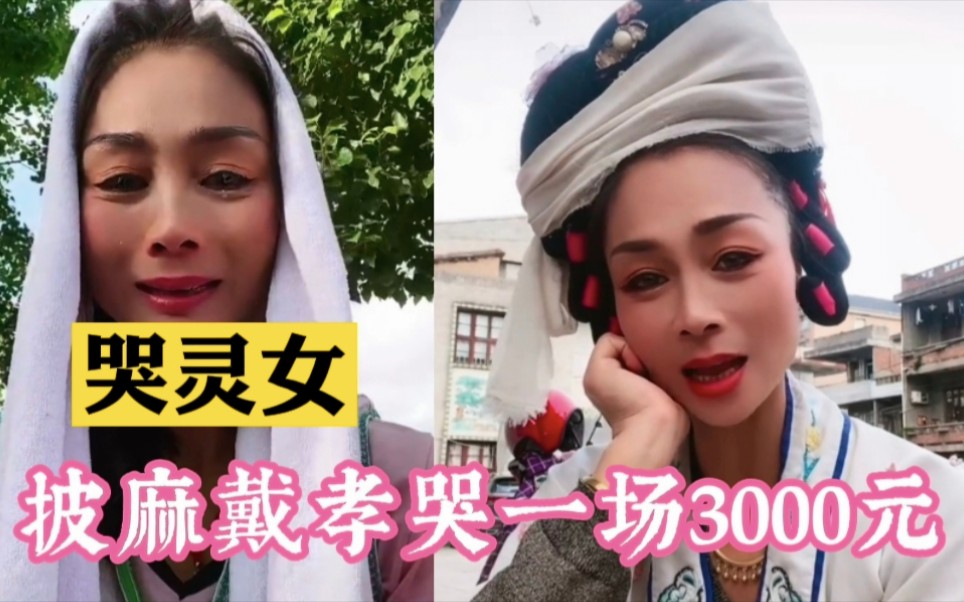 [图]古老的职业：哭灵女，披麻戴孝哭一场收入3000元 网友：灵魂摆渡人