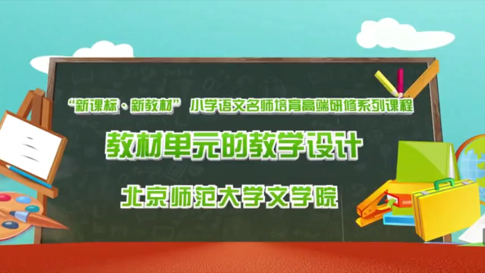 [图]第4讲：何致文：阅读策略单元的设计思路和教学建议【北师大文学院——小学语文单元整体教学设计与实施】