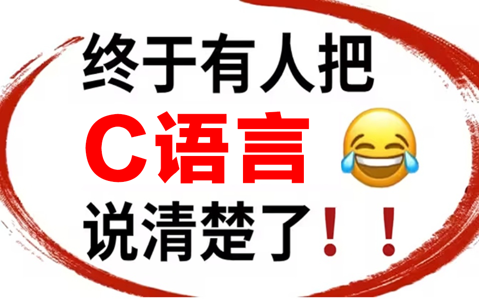 [图]【不要再看过时的C语言教程了】2023最新版全套教程（基础教程、案例教学、进阶学习和项目实战） 清华大佬逼自己一周讲完的C语言，全是精华无废话！