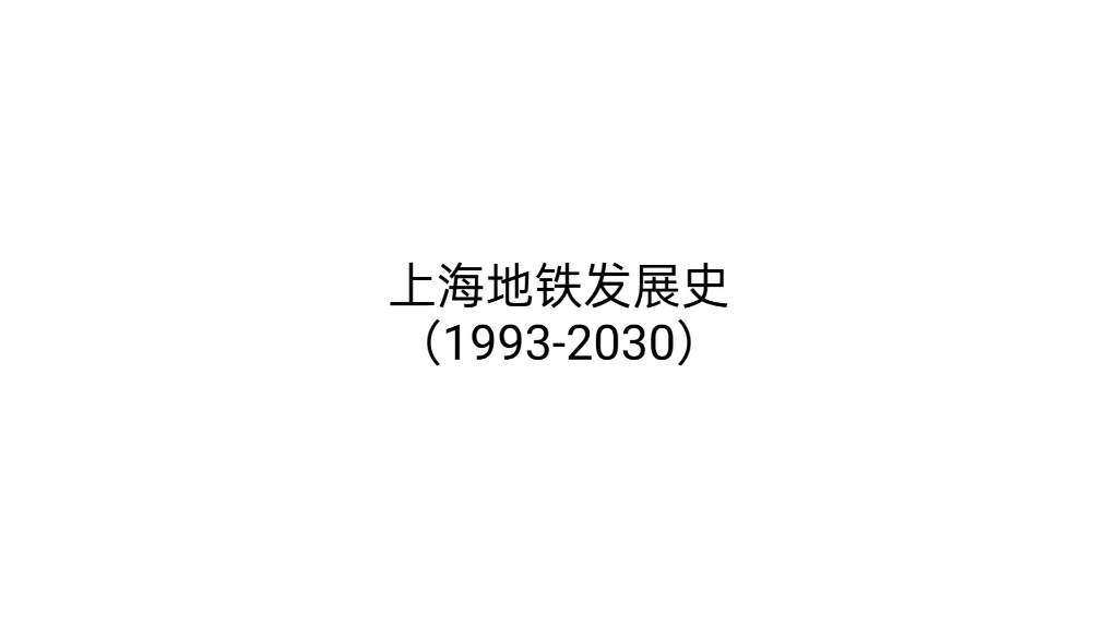 [图]上海地铁发展史（1993-2030）