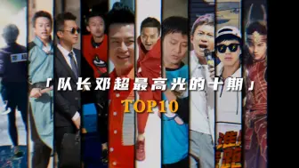 Download Video: “队长邓超最高光的十期Top10”