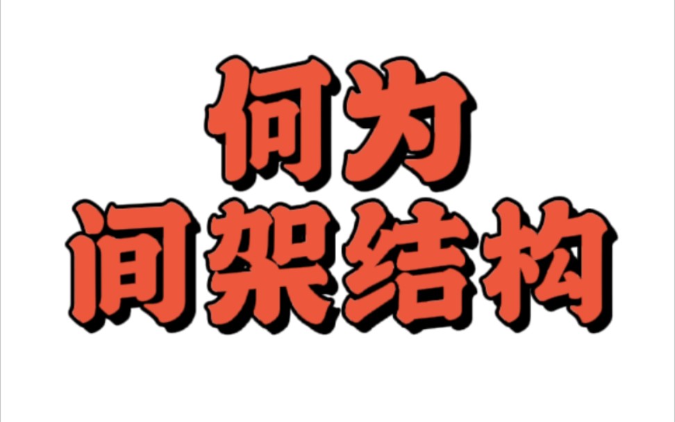 [图]何为间架结构─学习书法的首要问题