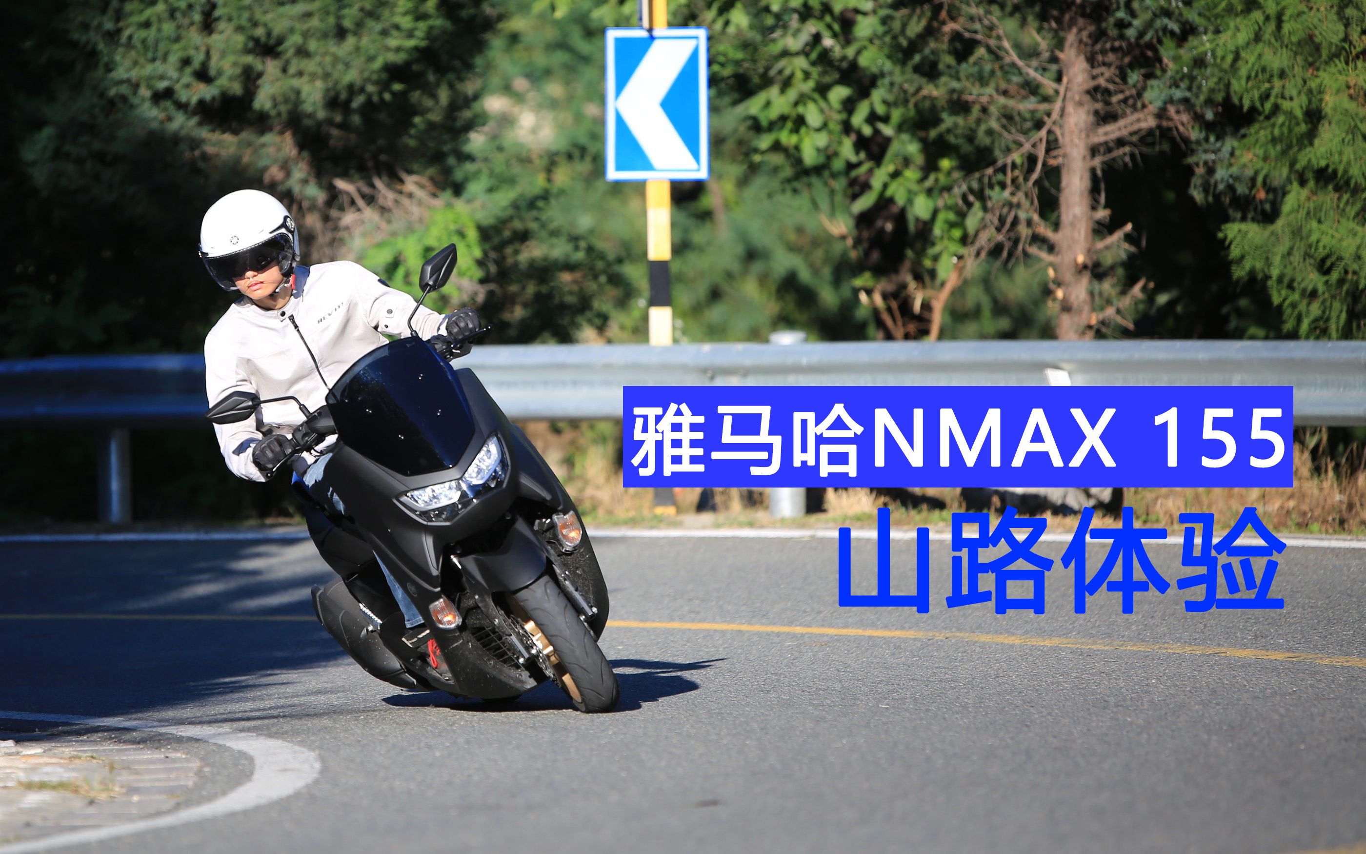 【摩托车杂志】车评:雅马哈NMAX 155山路运动驾驶体验,VVA真香!哔哩哔哩bilibili