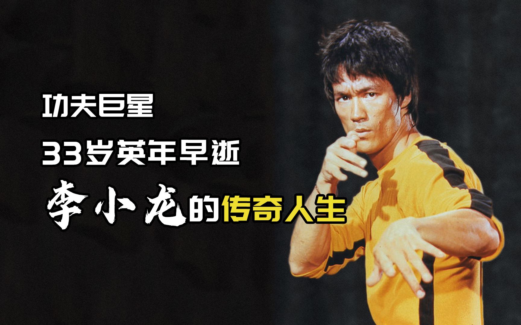 李小龙无:把功夫带出国门,33岁英年早逝,死因至今成谜