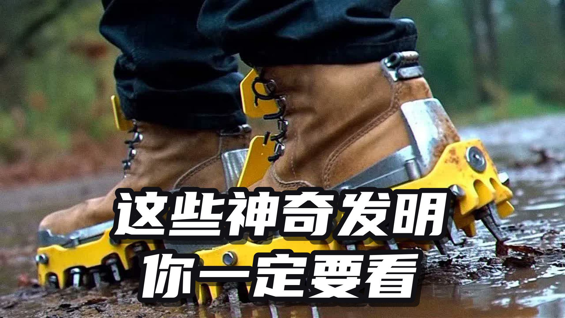 这些发明太超前：自动加油、会走路的桌子、蛇形机器人 - Trending Machine - 中配