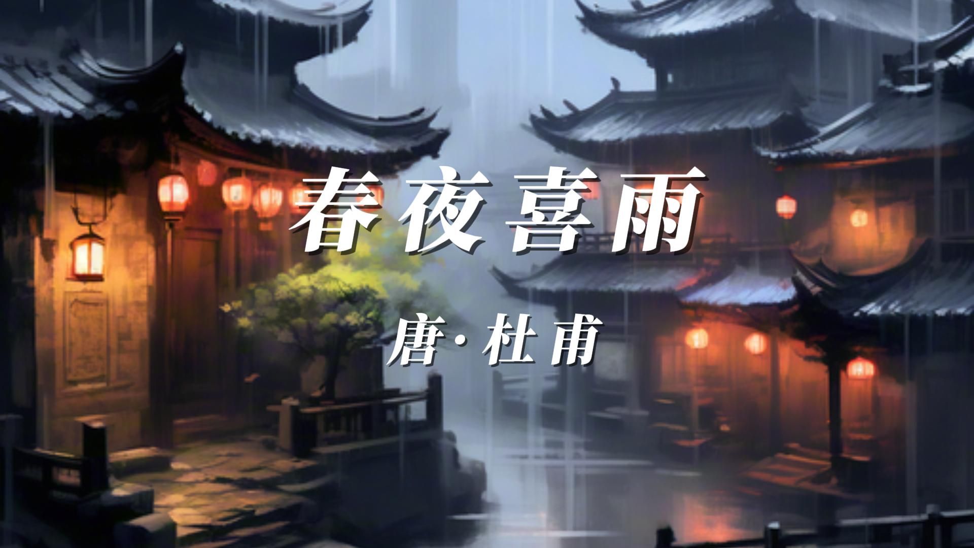 春夜喜雨插图图片