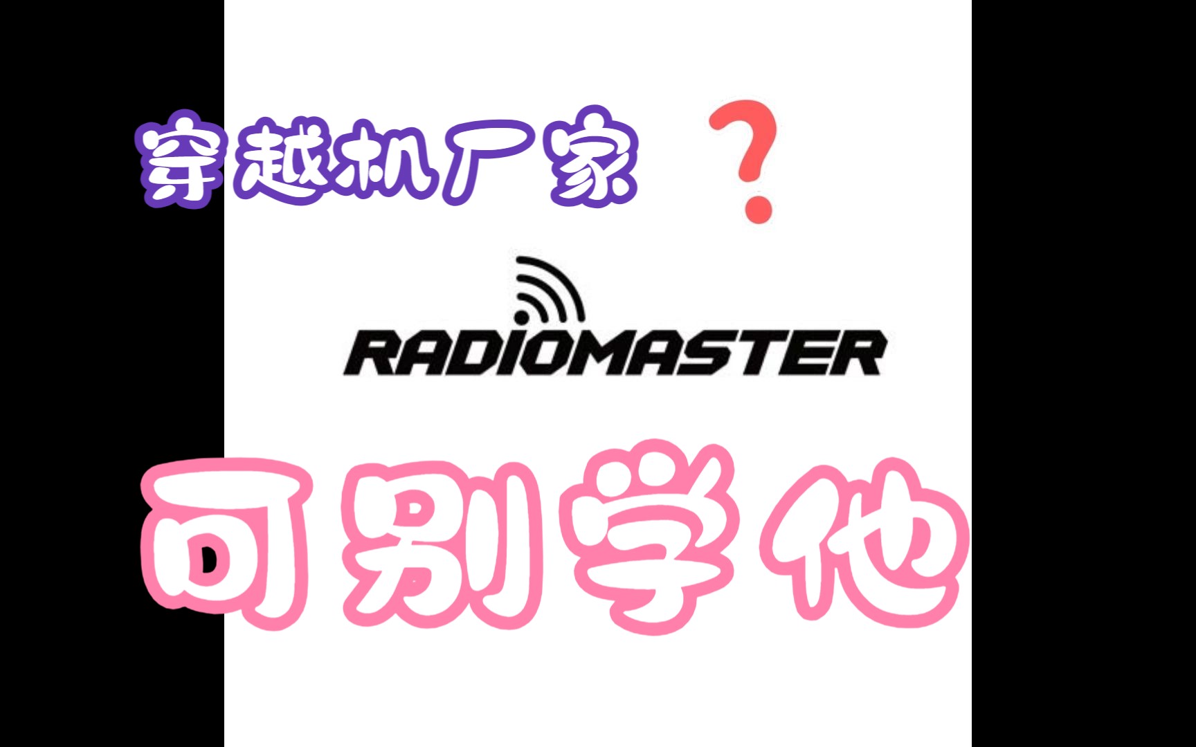 致Radiomaster运营及客服的一封投诉信哔哩哔哩bilibili