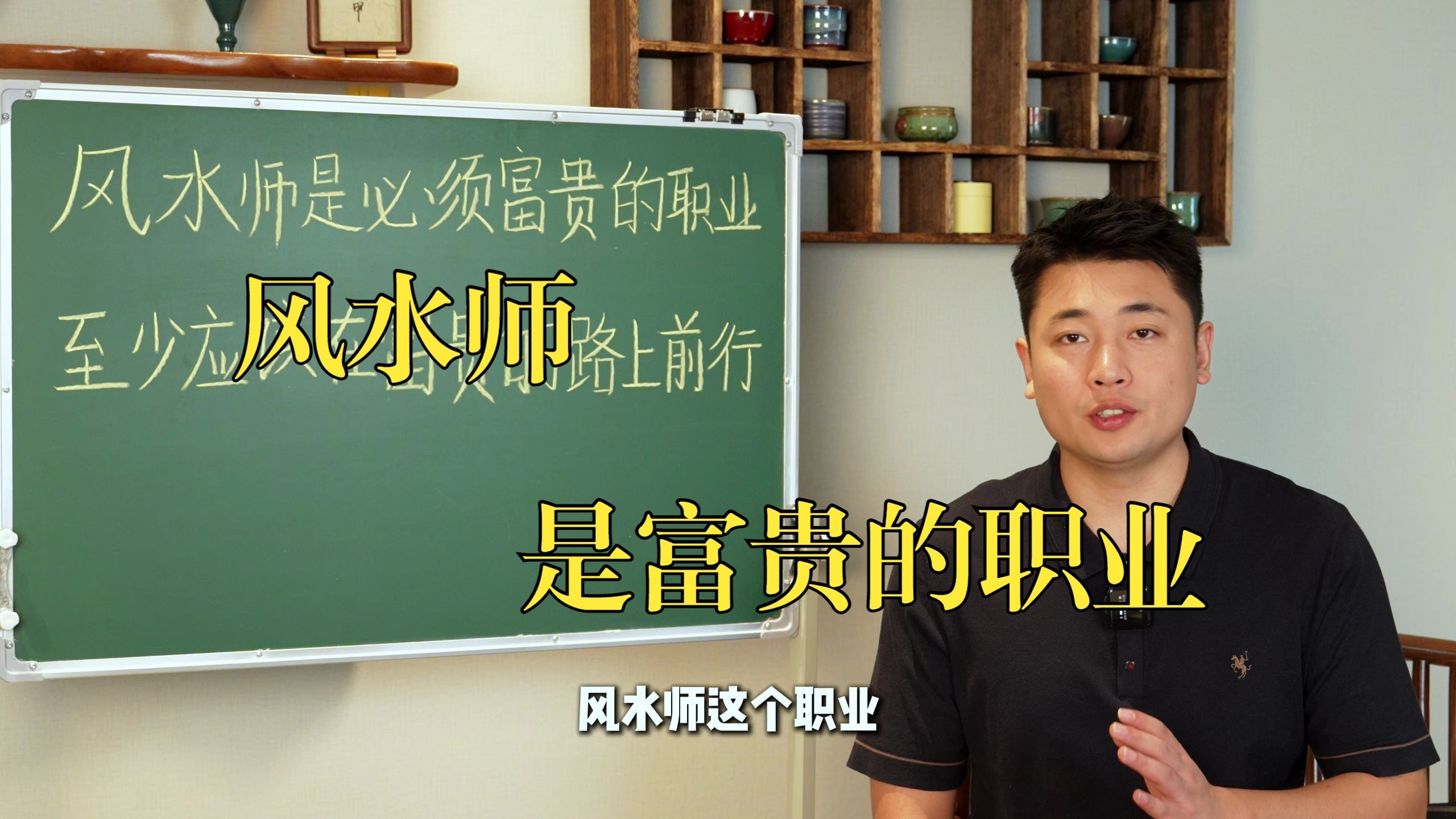 【鸿川说奇门】风水师是富贵的职业