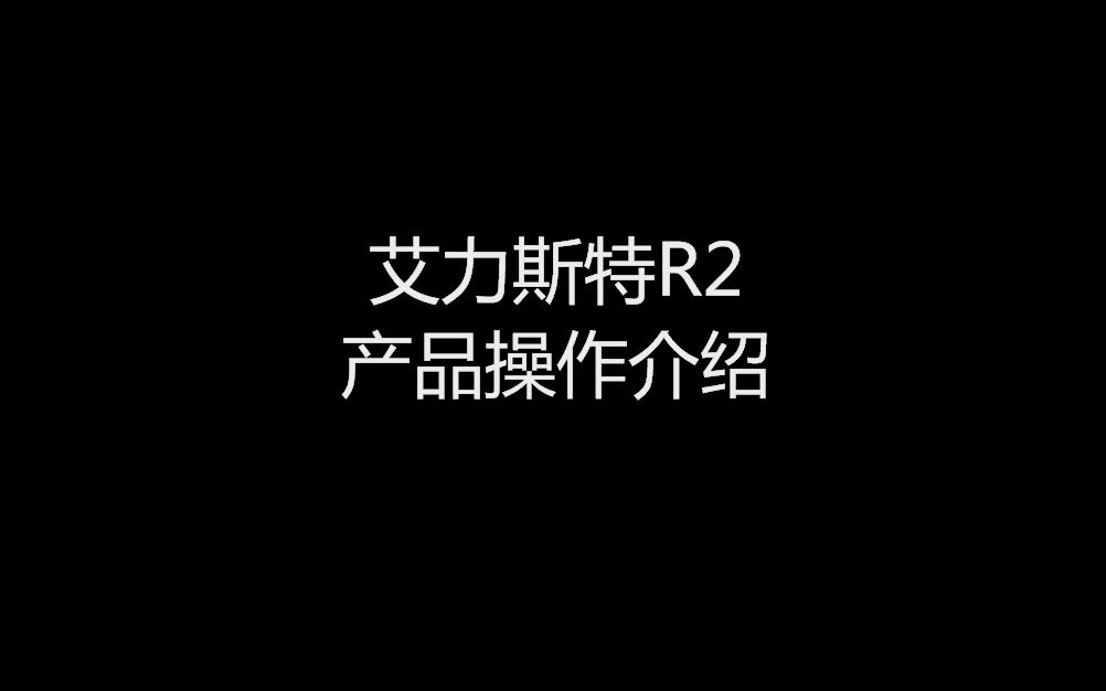 艾力斯特R2产品操作介绍哔哩哔哩bilibili