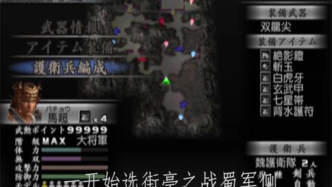 真三国无双3猛将传刷级道具详细攻略 哔哩哔哩