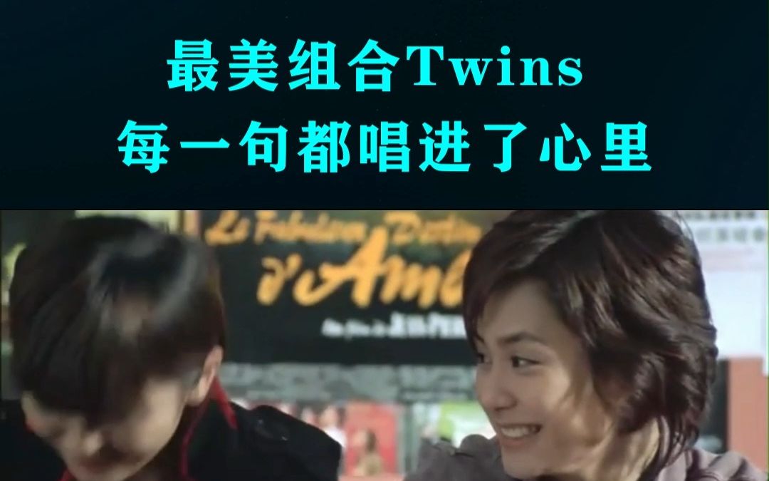 一火就是20年,最美组合Twins,每一句都唱进了心里,容祖儿Twins港乐回忆杀,Twins下一站天后twins阿SA阿娇哔哩哔哩bilibili