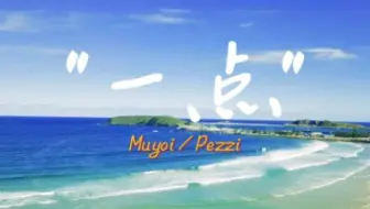 “不敢想象这首歌跟夏天有多么配！”—《一点》