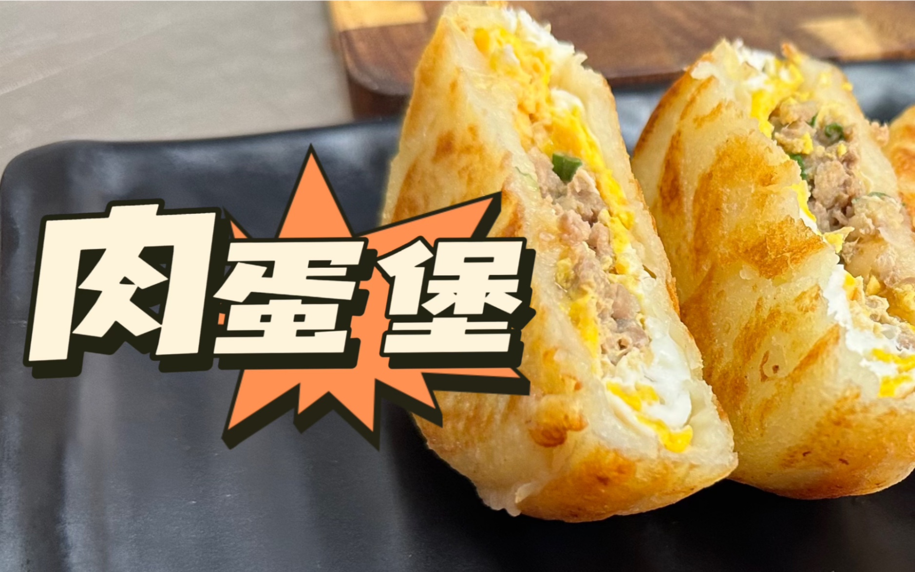 外面卖4块钱一个的肉蛋堡,在家也能轻松做.