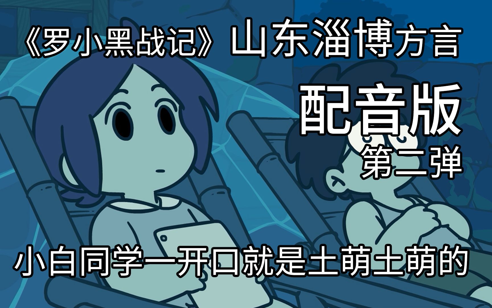【罗小黑战记】山东方言配音版-第二弹_哔哩哔哩_bilibili