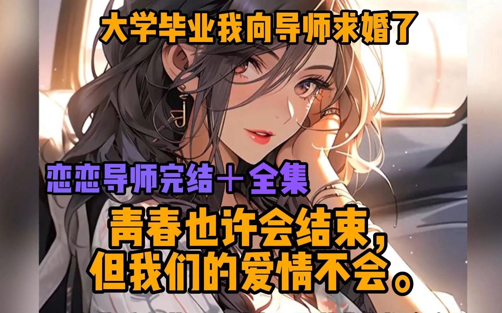 [图]【恋恋导师】全集   大学结束和美女导师结婚喽