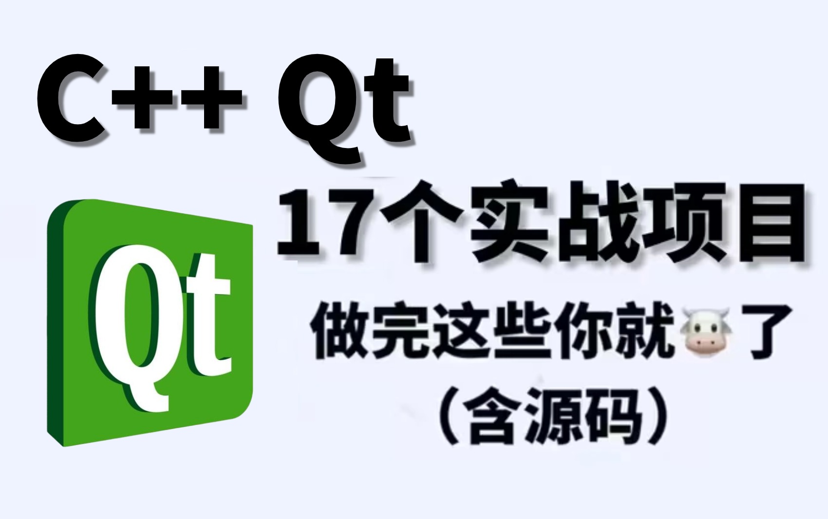 [图]【2024最全实战项目】17个C++ Qt练手项目合集（含源码），学习Qt开发必备，十天练完就业无忧练项目经验