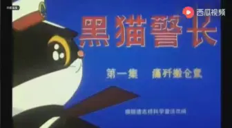 Download Video: 童年经典动画片歌曲~黑猫警长