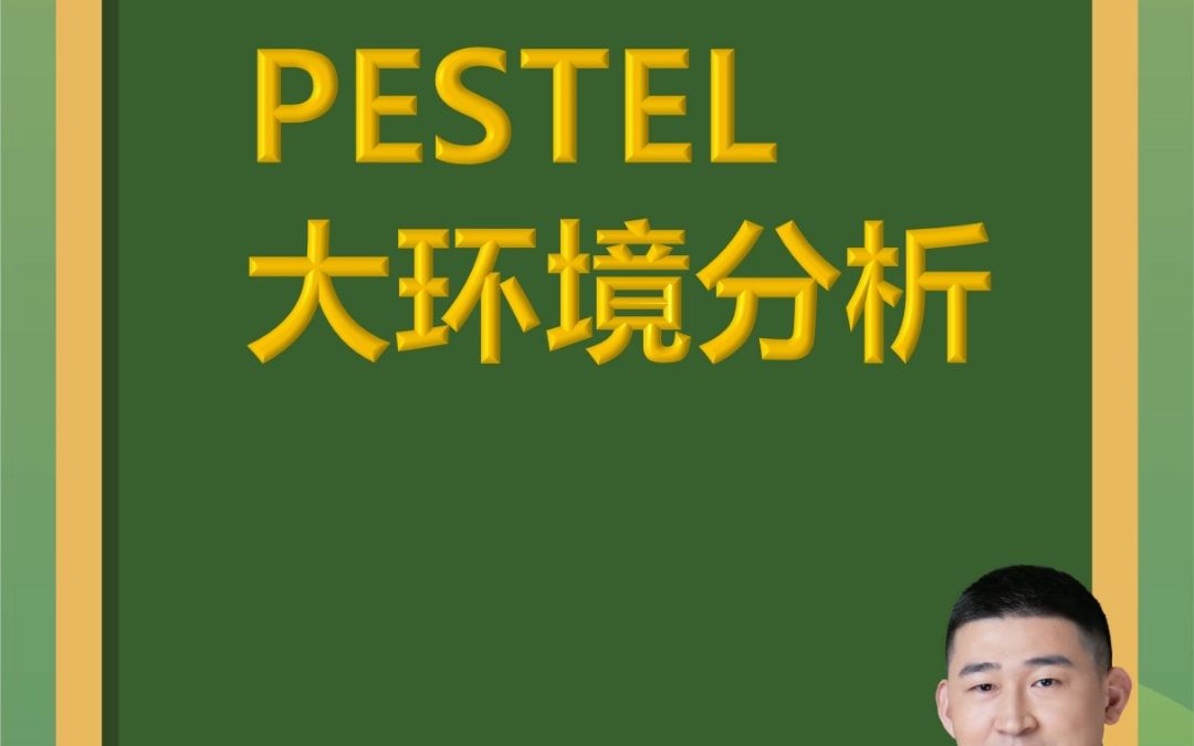 [图]青松创新微课堂-第75期：PESTEL大环境分析