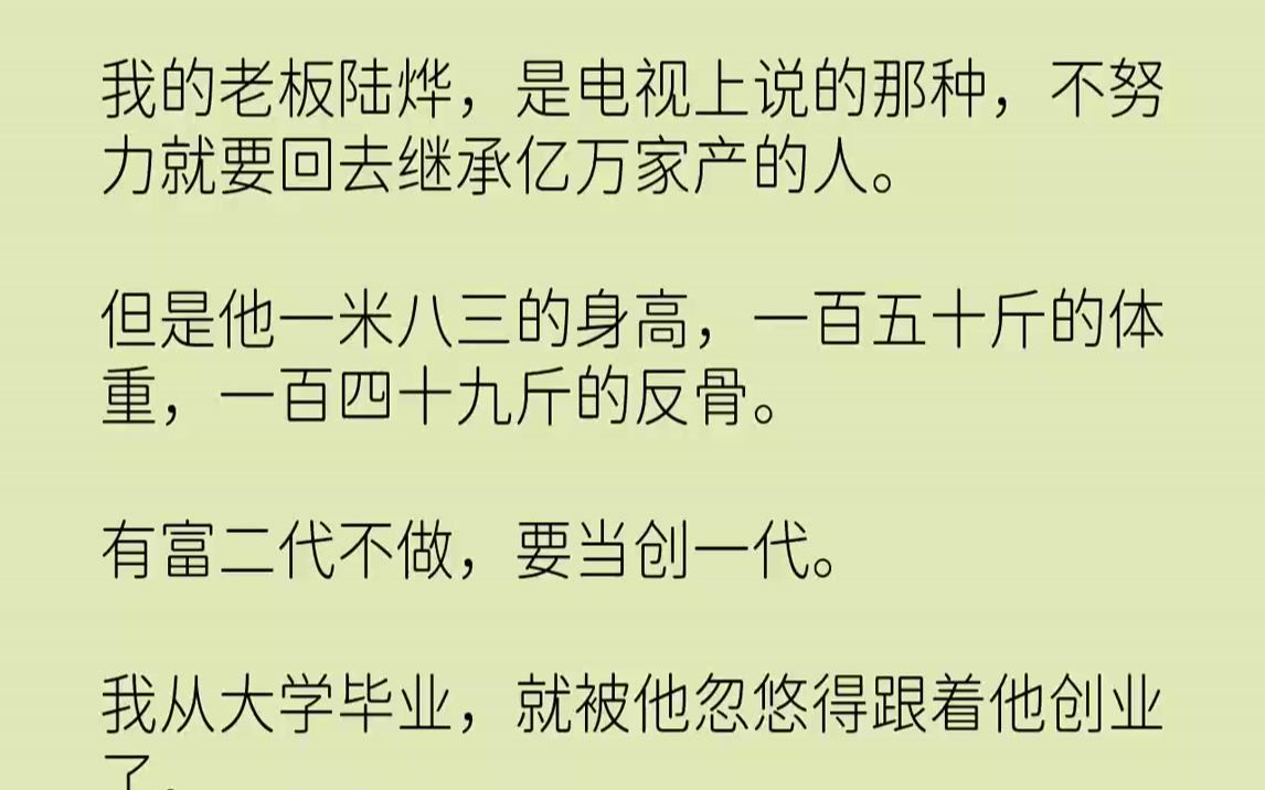 [图]【完结文】我的老板陆烨，是电视上说的那种，不努力就要回去继承亿万家产的人。但是他一米八三的身高，一百五十斤的体重，一百四十九斤的...