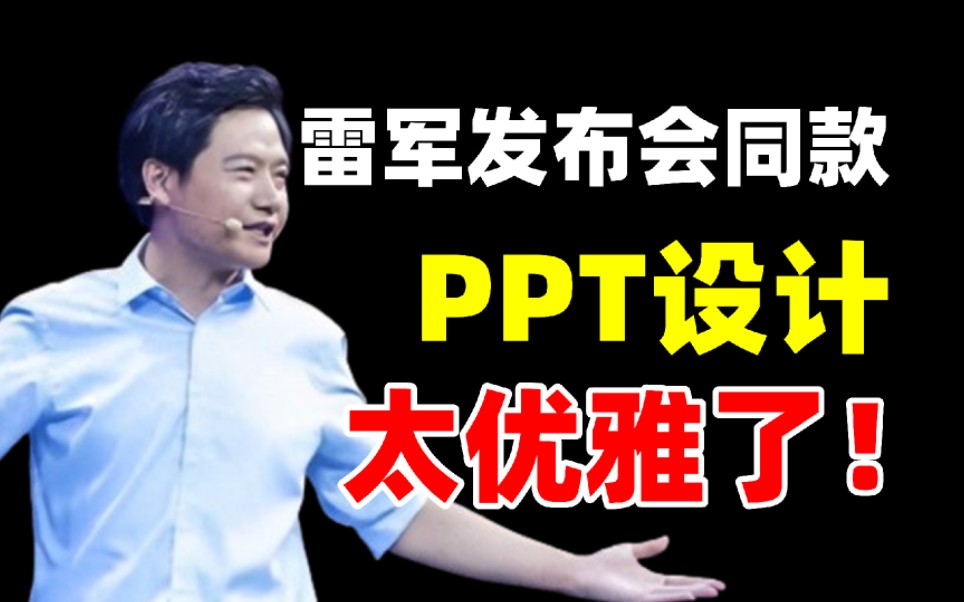 教你三招! 快速搞定高级PPT制作,小米的这个绝了…【旁门左道PPT】哔哩哔哩bilibili