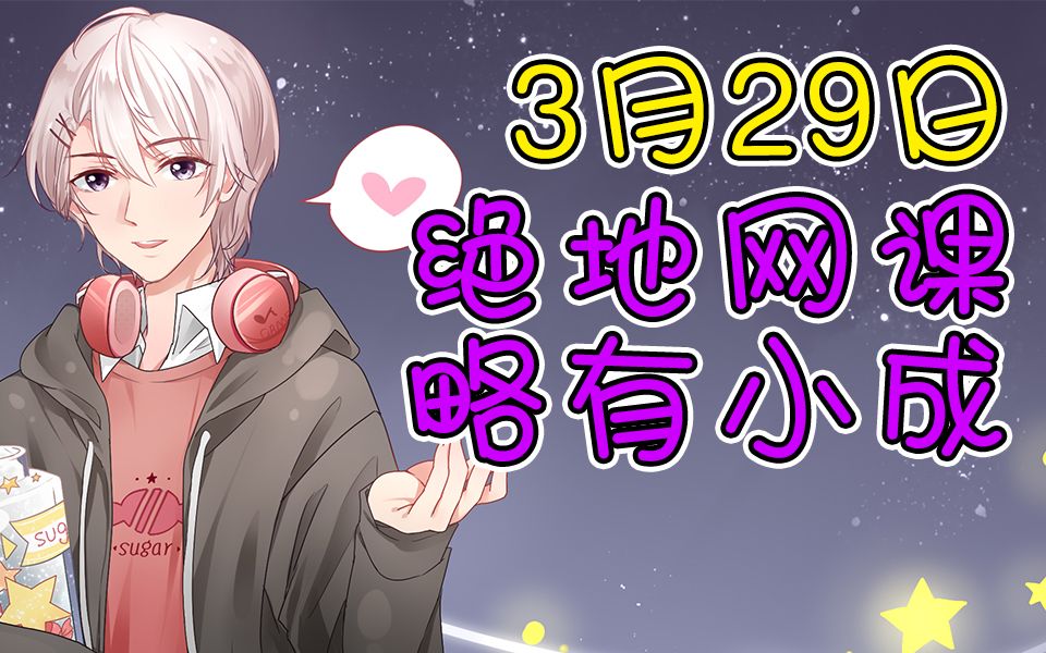 【砂糖录屏】绝地网课略有小成!【3月29日】哔哩哔哩bilibili