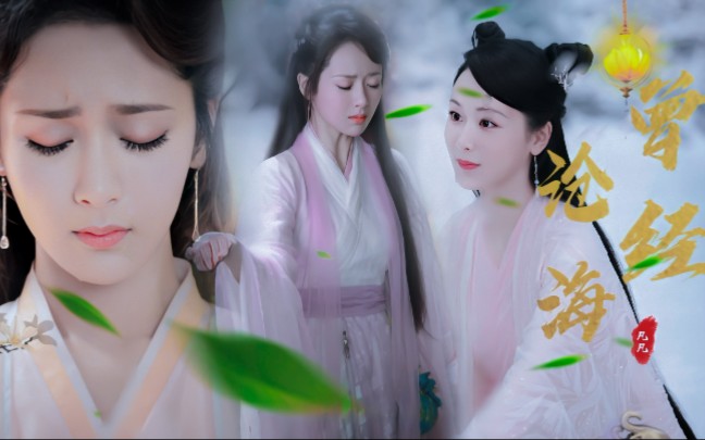 【杨紫×锦觅×白夭夭】×【古装个人向||虐向】才明白心动的都难过