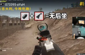 Télécharger la video: PUBG最强配件：枪口制退器！下个版本必削！AUG用它直接无后座了呀！