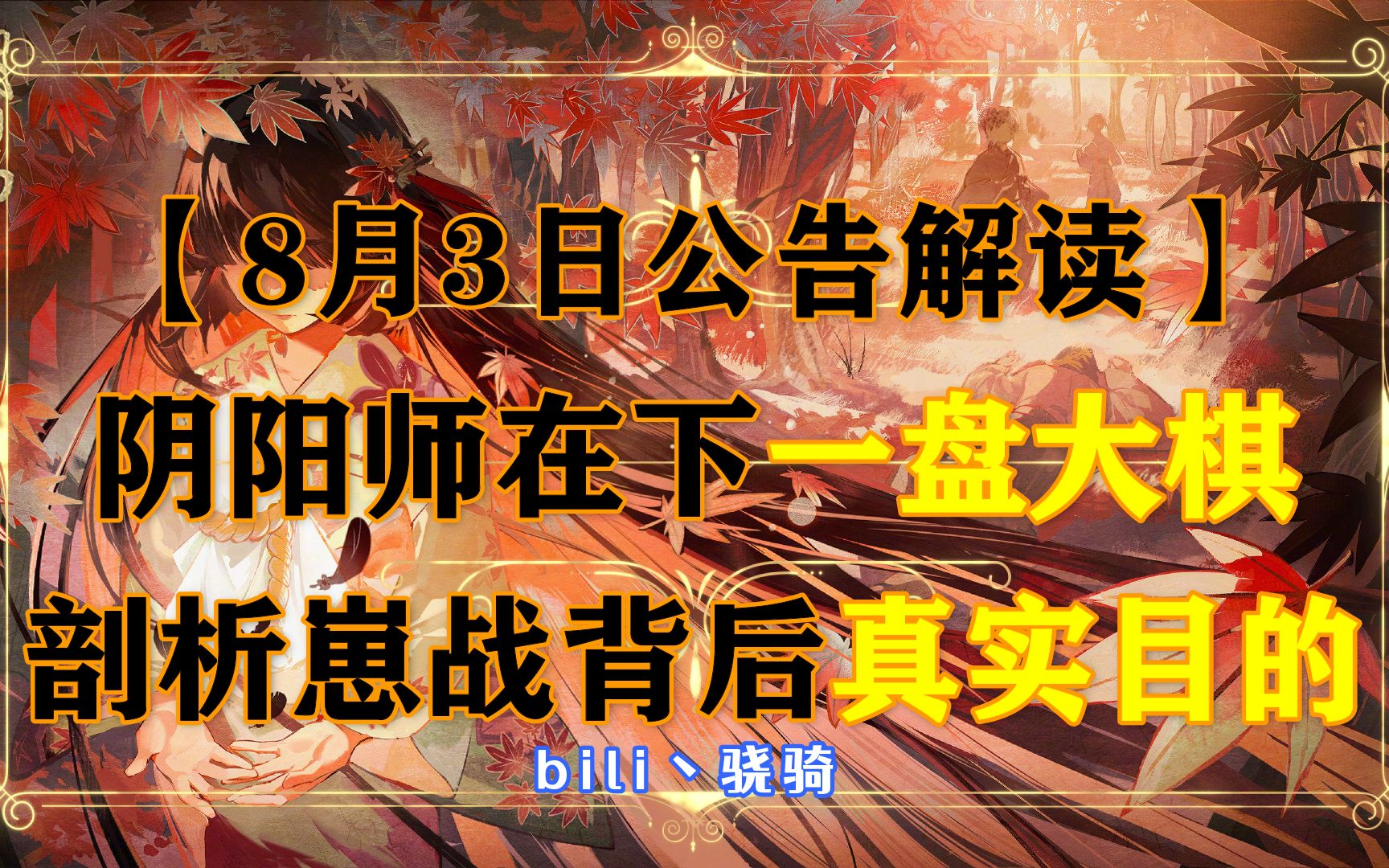 【8月3日公告解读】阴阳师在下一盘大棋 剖析崽战背后的真实目的哔哩哔哩bilibili阴阳师