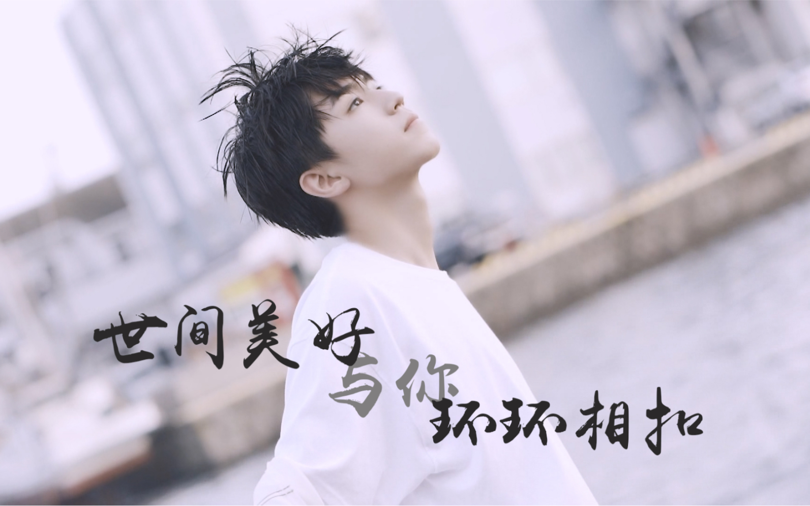 【王俊凯】世间美好与你环环相扣_哔哩哔哩_bilibili