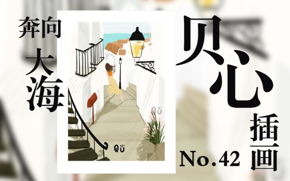 【贝心插画】No.42 奔向大海:场景,海岛,海边,度假,艺术,时尚,唯美,清新,治愈 (每日一画 | 贝心插画 | 原创插画 | PS插画)哔哩哔哩bilibili