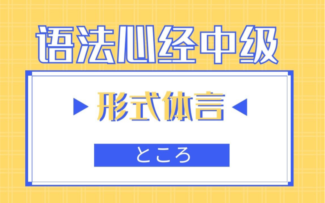 【宵寒老师】「形式体言ところ的用法」~日语语法心经中级哔哩哔哩bilibili