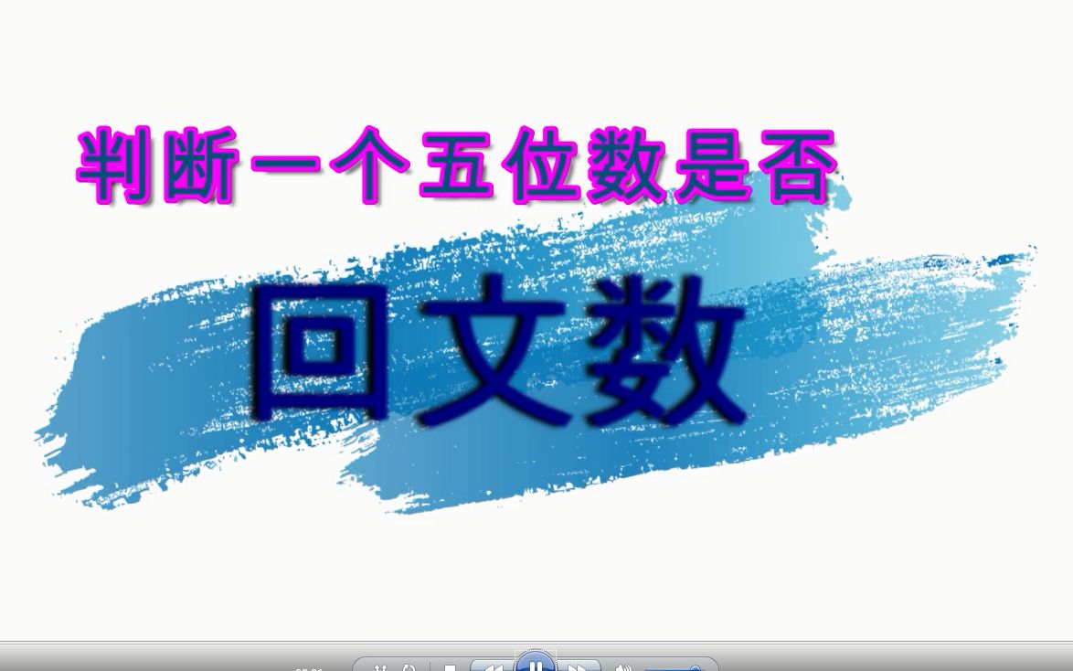 判断一个五位数是否回文数,C语言判断一个五位数是不是回文数哔哩哔哩bilibili