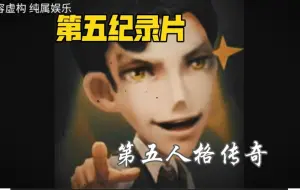 Download Video: 第五纪录片联动版：第五人格传奇